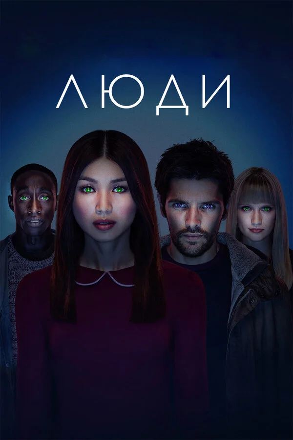 Люди - постер сериала